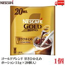 ポイント10倍！送料無料 ネスカフェ ゴールドブレンド 甘さひかえめ ポーション(11g×20個入) ×1袋