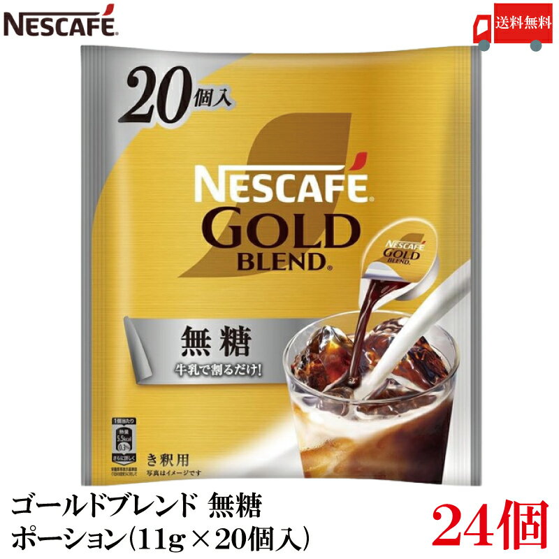 送料無料 ネスカフェ ゴールドブレンド 無糖 ポーション(11g×20個入) ×24袋