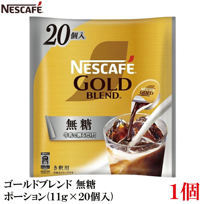ネスカフェ ゴールドブレンド 無糖 ポーション(11g×20個入) ×1袋のサムネイル