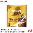 【エントリーでポイント10倍】ネスレ ネスカフェ ゴールドブレンド ポーション 甘さ控えめ(11g×7個)×1袋