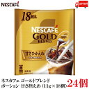 【エントリーでポイント10倍】送料無料 ネスレ ネスカフェ ゴールドブレンド ポーション 甘さ控えめ(11g×18個)×24袋