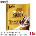 ネスレ ネスカフェ ゴールドブレンド ポーション 甘さ控えめ(11g×18個)×1袋