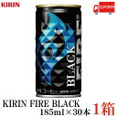 送料無料 キリンビバレッジ キリン ファイア ブラック 無糖 185g ×1箱(30本)(KIRIN FIRE BLACK 缶コーヒー 直火焙煎)