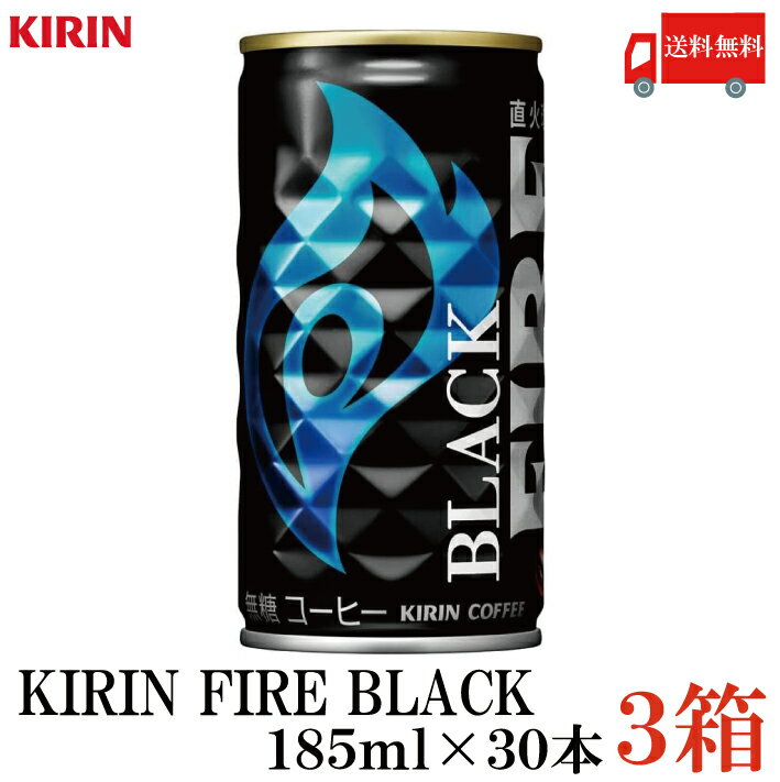 送料無料 キリンビバレッジ キリン ファイア ブラック 無糖 185g ×3箱（90本）(KIRIN FIRE BLACK 缶コーヒー 直火焙煎)のサムネイル