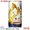キリン ファイア 贅沢カフェオレ 185g ×30本