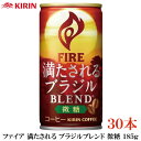キリン ファイア 満たされる ブラジルブレンド 微糖 185g ×30本