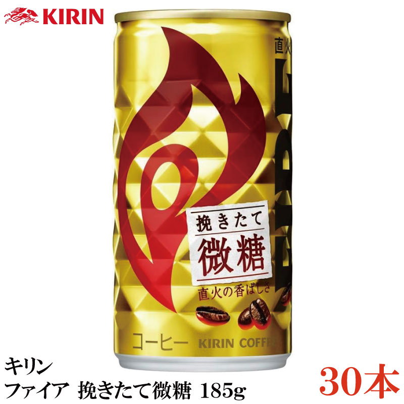 キリン ファイア 挽きたて微糖 185g ×30本