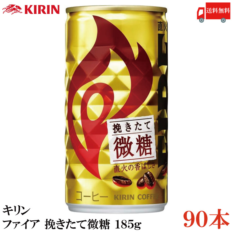 送料無料 キリン ファイア 挽きたて微糖 185g ×90本(4.0)