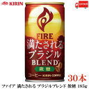 送料無料 キリン ファイア 満たされる ブラジルブレンド 微糖 185g ×30本