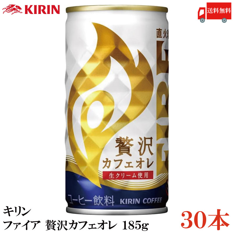 送料無料 キリン ファイア 贅沢カフェオレ 185g ×30本