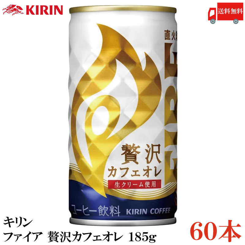 送料無料 キリン ファイア 贅沢カフェオレ 185g ×60本