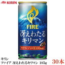 キリン ファイア 冴えわたるキリマン 185g ×30本