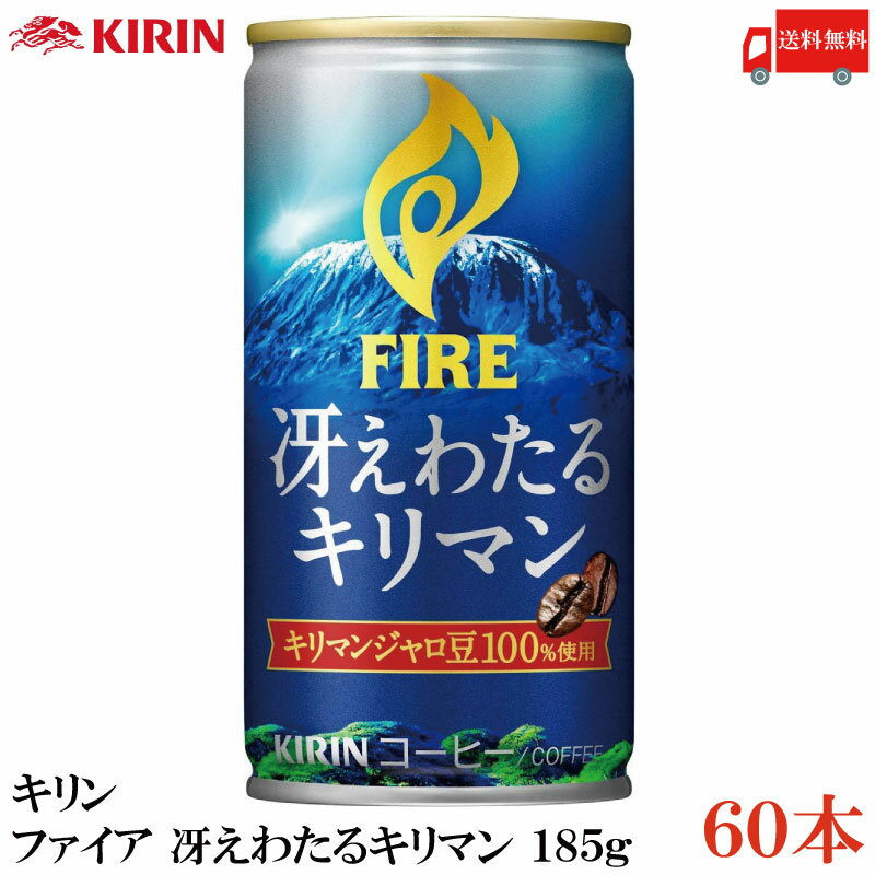 送料無料 キリン ファイア 冴えわたるキリマン 185g ×60本