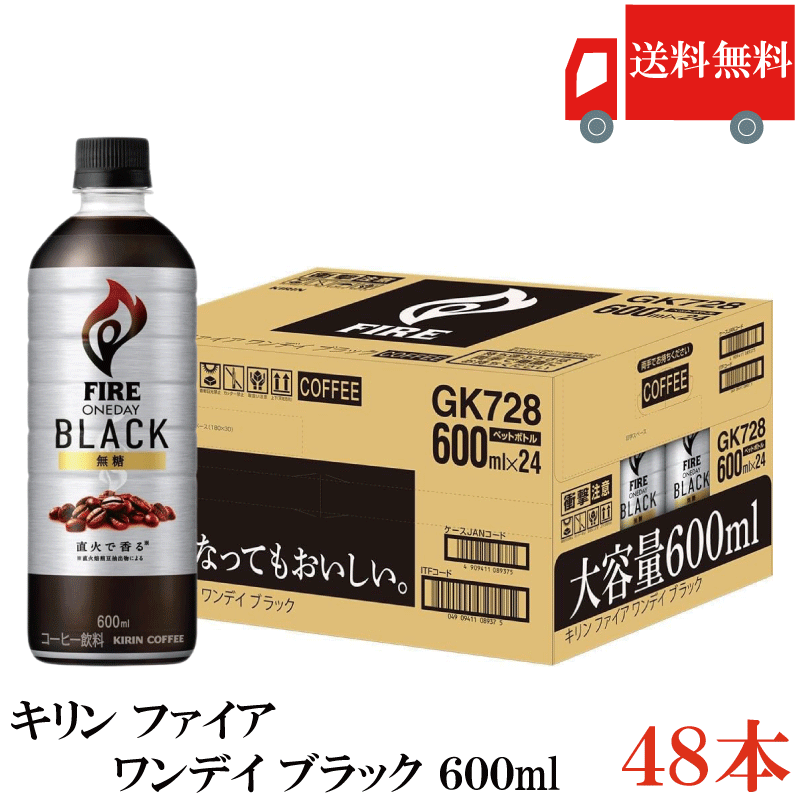 Rakuten - 送料無料 キリン ファイア ワンデイブラック 600ml PET ×2箱【48本】（one day ワンデー Black fire）