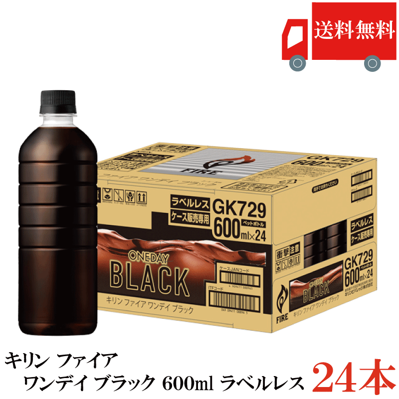 Rakuten - 送料無料 キリン ファイア ワンデイブラック 600ml ラベルレス 1箱【24本】（one day ワンデー Black fire）
