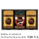 ネスカフェ レギュラーソリュブルコーヒー ギフト N20-VA　(Nestle ネスレ 贈答品 贈り物)