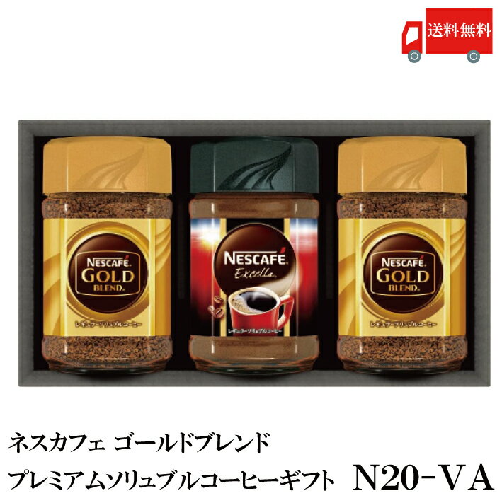 コーヒー（2000円程度） 送料無料 ネスカフェ レギュラーソリュブルコーヒー ギフト N20-VA　(Nestle ネスレ 贈答品 贈り物)