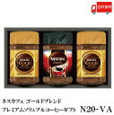 送料無料 ネスカフェ レギュラーソリュブルコーヒー ギフト N20-VA (Nestle ネスレ 贈答品 贈り物)