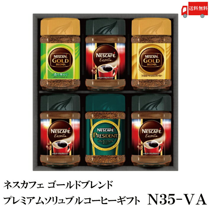 ネスカフェ コーヒー 送料無料 ネスカフェ レギュラーソリュブルコーヒー ギフト N35-VA　(Nestle ネスレ 贈答品 贈り物)