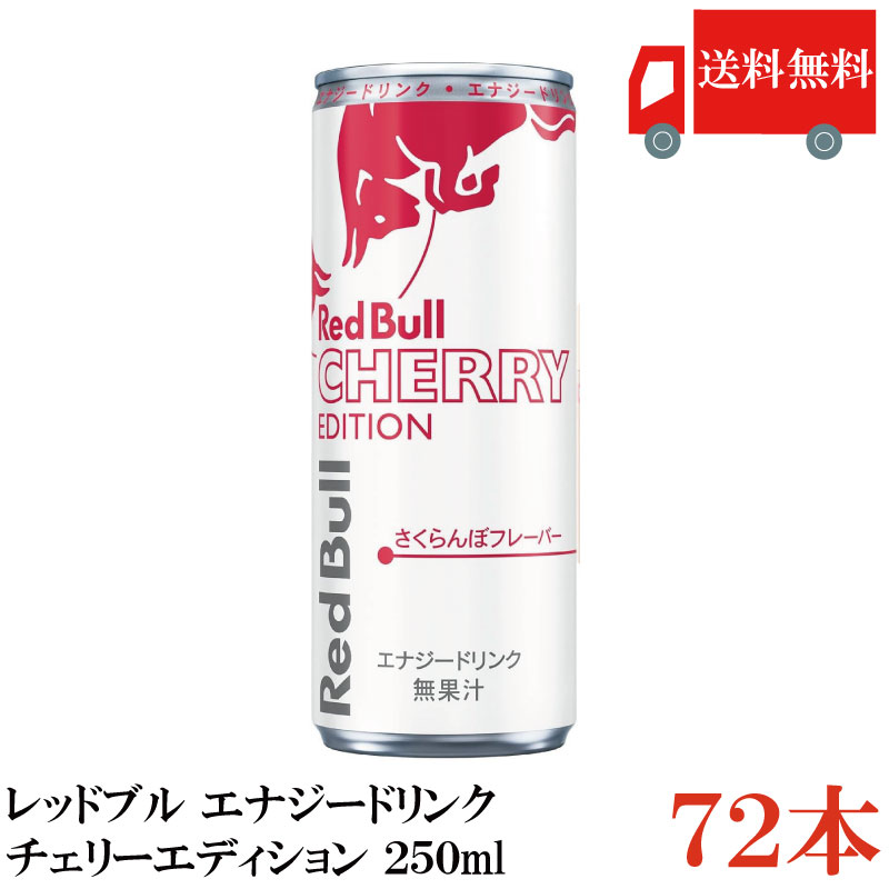 【商品説明】レッドブル・エナジードリンク チェリーエディション250ml レッドブル チェリーエディションがさくらんぼ味で新登場！ 『レッドブル　翼をさずける』 1987年、レッドブルは商品として世に出されただけではなく、 エナジードリンクという製品カテゴリを創りだしました。 発売以来、多くの人々そしてアイデアに「翼をさずけて」います。 現在は世界171か国、累計750億本ものレッドブルが消費されました。 『いつ飲むの？』 レッドブル・エナジードリンクは、あなたが必要なときに翼をさずけます。 仕事中、スポーツ中、勉強中、ゲームをしてる時や、遊ぶときにも。 あなたがアクティブなライフスタイルを実現したいときの理想な相棒です。 トップアスリート、多忙なプロフェショナル、アクティブな学生、 ロングドライブをする方など世界中で評価をいただいています。 『原材料』 カフェイン：紅茶、コーヒー、 カカオ豆やコーラナッツのような天然源から カフェインを摂取していた古代文明以来、 カフェインは人体への刺激作用があることで知られています。 アルギニン： アルギニンは、自然に人体に存在し、常食に含まれるアミノ酸です。 ビタミンB群： ビタミンB群は、正常なカラダの機能を保つための必須微量栄養素です。 砂糖類： レッドブル・エナジードリンクの砂糖類（砂糖、ぶどう糖）は テンサイ（別名：砂糖大根）が原料となっています。 【レッドブル RedBull redbull energy エナジードリンク チェリーエディション さくらんぼ サクランボ チェリー フレーバー Cherry flavor red bull 翼を授ける つばさをさずける 勉強 ドライブ 覚醒 徹夜 エネルギー アスレチック 集中 アスリート 缶 250ml 眠気覚まし 強心 覚醒 アルギニン ビタミンB類 ぶどう糖 スポーツ パフォーマンス 機能性清涼飲料水 カフェイン配合 送料無し 送料無 送料込み 送料込】 複数個ご購入の場合は こちらの送料無料商品かお得な複数箱セットをご利用ください。品名 レッドブル・エナジードリンク チェリーエディション250ml 商品内容 レッドブル・エナジードリンク チェリーエディション250ml×72本【3箱】 原材料 砂糖類(砂糖、 ぶどう糖)/酸味料、 炭酸、L-アルギニン、香料、 カフェイン、 着色料(パープルキャロット、ブドウ色素)、ナイアシン、パントテン酸Ca、V.B6、V.B12 保存方法 直射日光、高温多湿を避けて保存してください。 メーカー名 レッドブル・ジャパン株式会社〒106-0032 東京都港区六本木7丁目7−7 トライセブンロッポンギ 12F TEL：0120-527-526 広告文責 クイックファクトリー 0178-46-0272