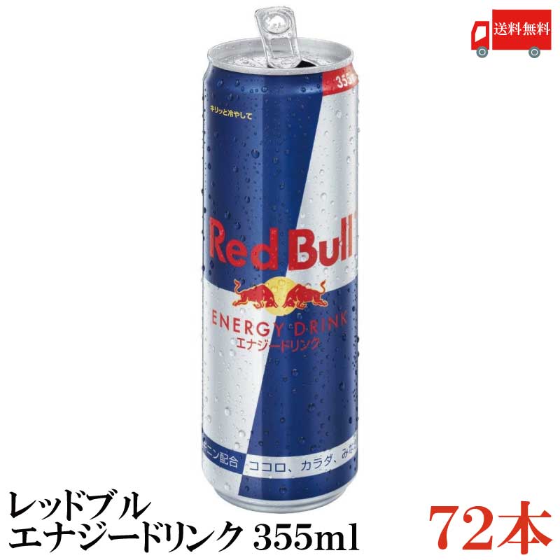 レッドブルのセット 送料無料 レッドブル エナジードリンク　355ml×3箱（72本）【Red Bull ENERGY DRINK】