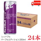 送料無料 レッドブル エナジードリンク パープルエディション250ml ×1箱【24本】（Red Bull energy drink purple edition）