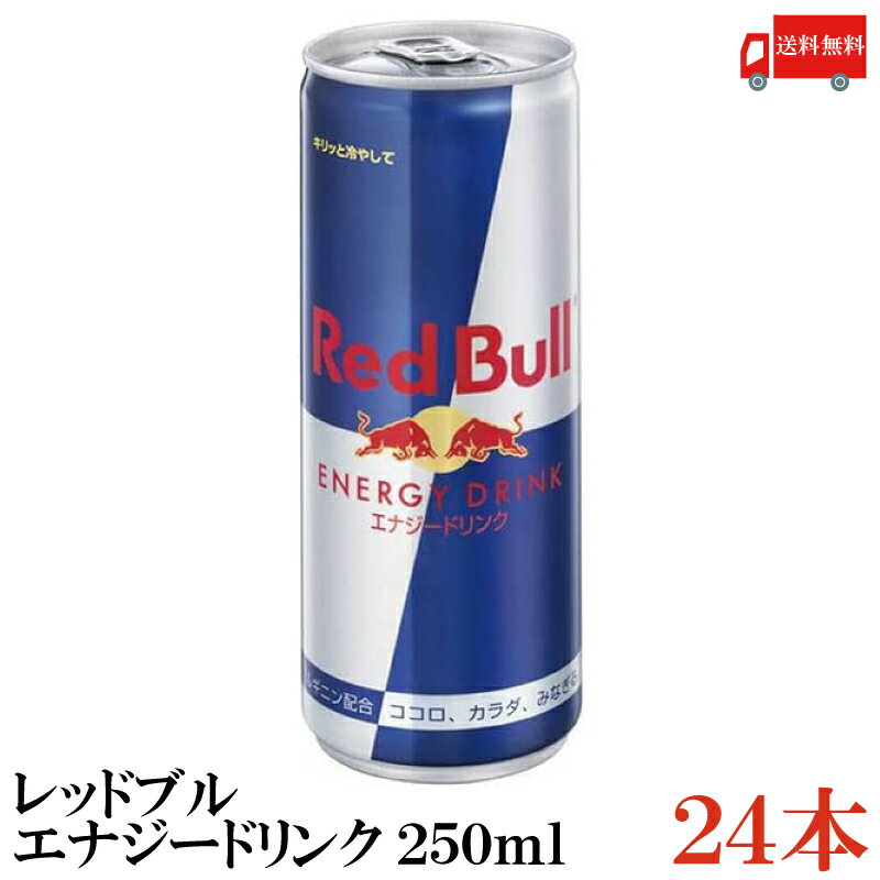 ［ポイント2倍］送料無料 レッドブル エナジードリンク 250ml×1箱（24本）【Red Bull ENERGY DRINK】