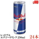 送料無料 レッドブル エナジードリンク 250ml×1箱（24本）【Red Bull ENERGY DRINK】