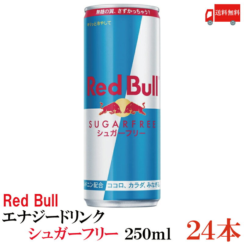 送料無料 レッドブル エナジードリンク シュガーフリー 250ml ×1箱【24本】（Red Bull energy drink sugar free）