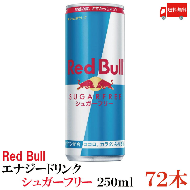 送料無料 レッドブル エナジードリンク シュガーフリー 250ml ×3箱【72本】（Red Bull energy drink sugar free）