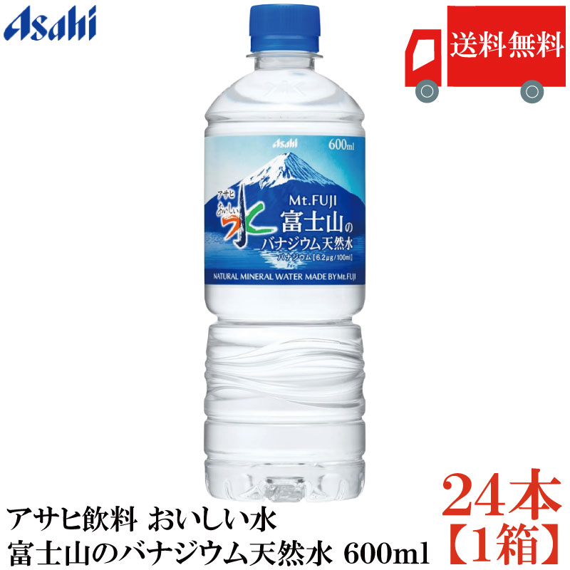送料無料 アサヒ飲料 おいしい水 富士山のバナジウム天然水 600ml ペットボトル ×1箱【24本】（asahi まとめ買い）