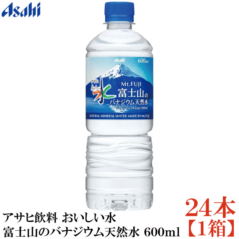 Hokkaido - アサヒ飲料 おいしい水 富士山のバナジウム天然水 600ml ペットボトル ×1箱【24本】（asahi まとめ買い）