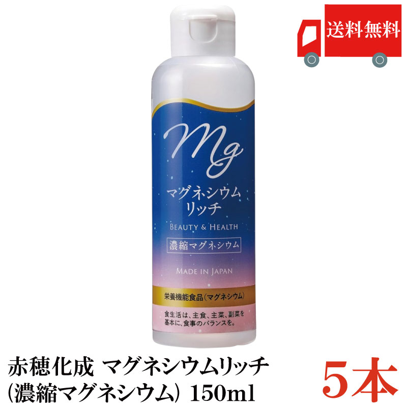送料無料 赤穂化成 マグネシウムリッチ(濃縮マグネシウム) 150ml ×5本 (国産 栄養機能食品)