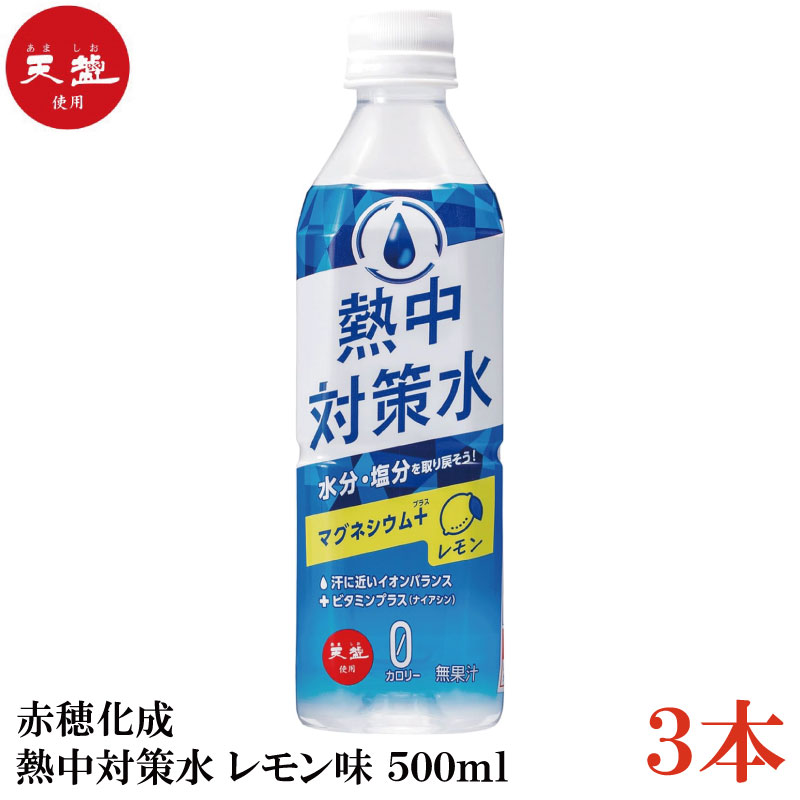 乐天商城 - 【訳あり】赤穂化成 熱中対策水 レモン味 500ml×3本