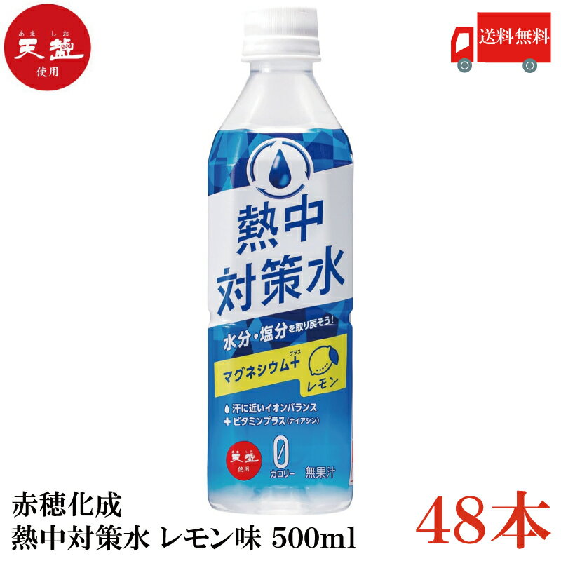 楽天クイックファクトリー送料無料 赤穂化成 熱中対策水 レモン味 500ml×48本