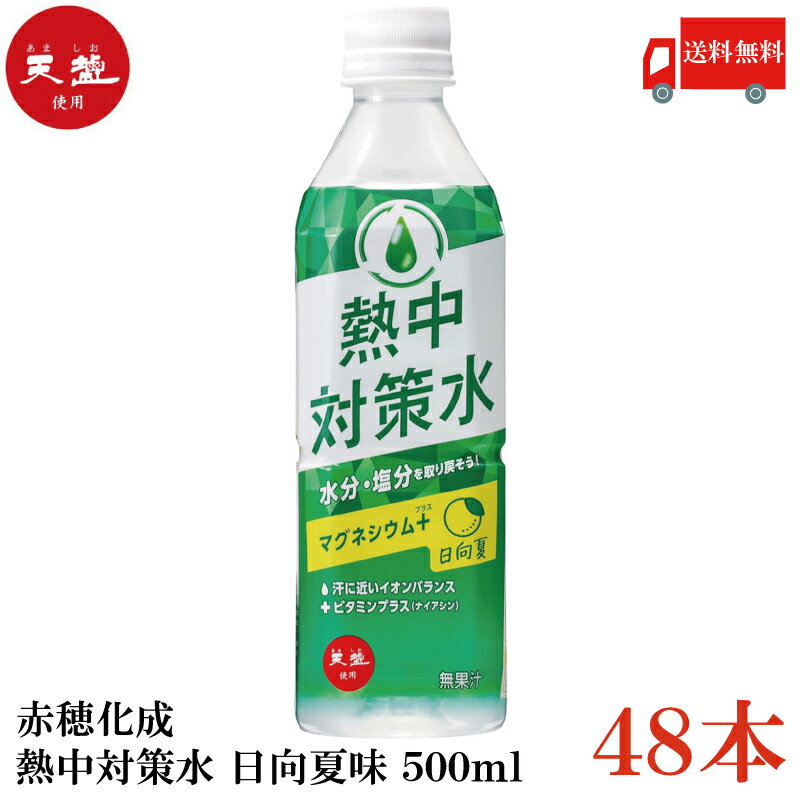 楽天クイックファクトリー送料無料 赤穂化成 熱中対策水 日向夏味 500ml×48本