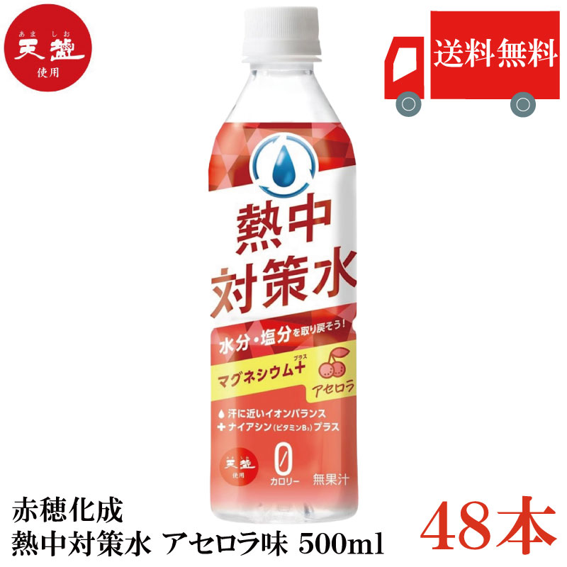 Rakuten - 送料無料 赤穂化成 熱中対策水 アセロラ味 500ml×48本【2箱】