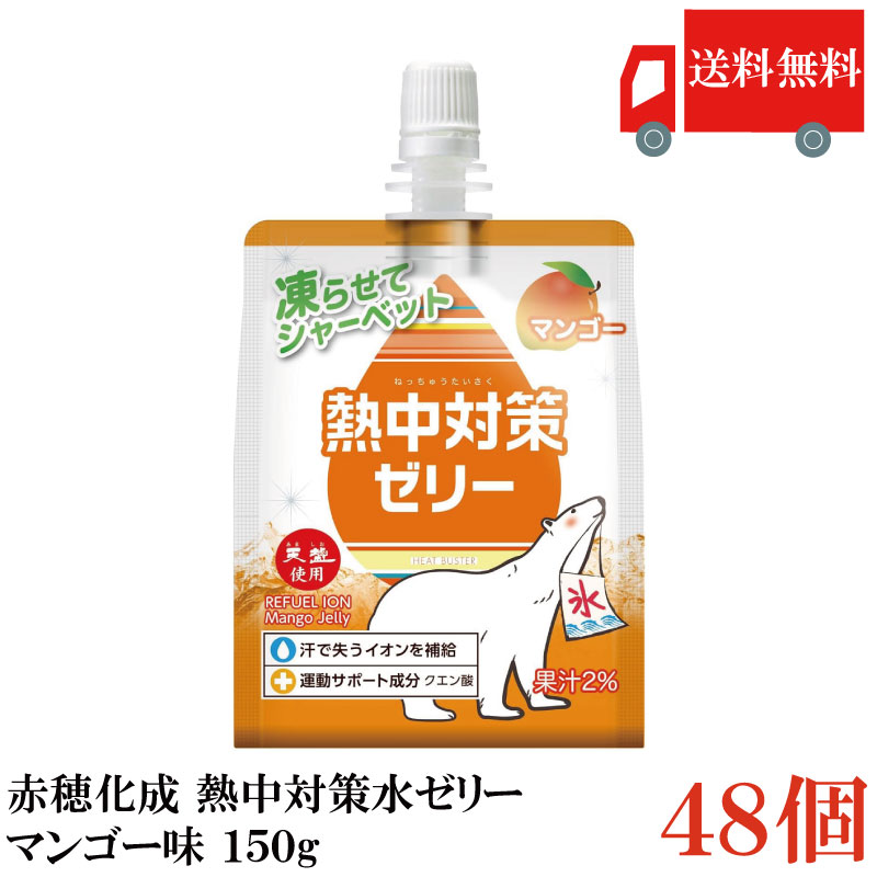 送料無料 赤穂化成 熱中対策ゼリー マンゴー味 150g　×2箱【48個】
