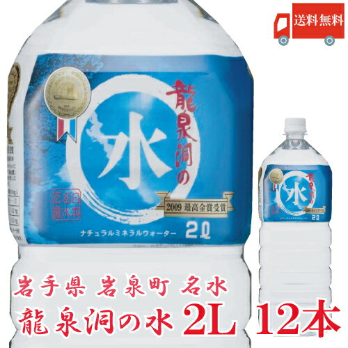 龍泉洞の水 ペット 2L 【商品説明】 日本三大鍾乳洞「龍泉洞」に湧きでる前の水を地下より吸い上げ最新のセラミックフィルターで除菌のみでボトリング、おいしさそのままの弱アルカリ自然天然水。カルシウムをはじめミネラルをバランス良く含み、弱アルカリ水PH7.6、硬度96.8mg/Lと国内では硬度が高いナチュラルミネラルウォーターです。 『龍泉洞の水』はカルシウム含有率が国内のミネラルウォーターの中では群を抜いて多く、また天然ミネラル成分を豊富にバランス良く含んでいます。水の中のミネラル分は無機質で有機質より体内への吸収率が非常に高く、地元では「一口飲むと三年は長生きする」と言われ、長命の水として親しまれています。また、その水の良さと爽やかな美味しさは、全国の皆様からも高い評価をいただいております。 【龍泉洞 2L ペットボトル 健康 美容 ダイエット 岩手 いわて 東北 water ウォーター 天然水 水 最安値 弱アルカリ 硬水 みず ミネラル 水分 送料無 送料込 送料こみ】 複数箱ご購入の場合はこちらの送料無料商品かお得な複数箱セットをご利用ください。【商品説明】 ミネラルウォーターの性質を図る基準の一つに「硬度」があり、下記の計算式で算出されます。 日本のミネラルウォーターの大半は硬度の低い「軟水」で、ヨーロッパのミネラルウォーターは中硬水・硬水が主流です。「龍泉洞の水」は石灰岩層から湧き出すため、国内随一のカルシウム含有量を誇り、比較的高度の高い軟水です。（phは7.6の弱アルカリ性です） 地下から汲み上げられた原水は、3段階の濾過器を通り空気に触れることなくタンクに送られ、そのまま0.2ミクロンのセラミック膜フィルターで除菌濾過を行ないます。 ※最新のセラミック技術から生まれた精密濾過機を使用し、非加熱処理をしているため天然ミネラルが損なわれません。 品名 龍泉洞の水 ペット 2L 商品内容 龍泉洞の水 ペット 2L 2箱（12本入） 原材料 水(鉱泉水) 保存方法 直射日光をさけて保存（常温） メーカー名 岩泉ホールディングス株式会社〒027-0502岩手県下閉伊郡岩泉町乙茂字乙茂90-1 TEL：0194-22-4432 広告文責 クイックファクトリー 0178-46-0272