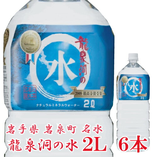 龍泉洞の水 ペット 2L 1箱 (6本入)　岩手県岩泉町 名