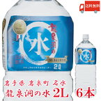 送料無料 龍泉洞の水 ペット 2L 1箱 (6本入)　岩手県岩泉町 名水