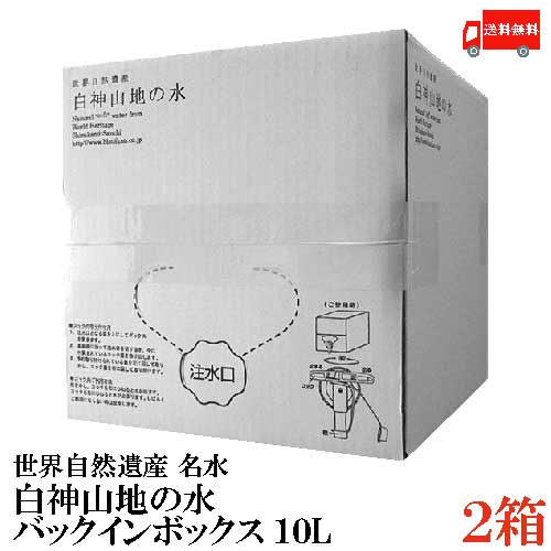 送料無料 白神美水館 白神山地の水 バックインボックス 10L × 2ケース（ボックス 超軟水 ミネラルウォーター）