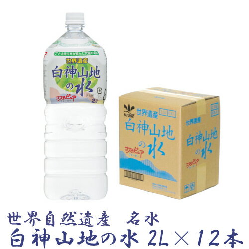 送料無料 白神山美水館 白神山地の水 2L×12本（2箱）　