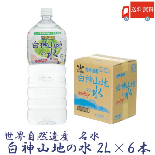 送料無料 白神山美水館 白神山地の水 2L×6本（1箱）　【硬度0.2mg/L 超軟水 天然水 非加熱処理】