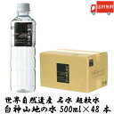 送料無料 白神山美水館 白神山地の水 黒ラベル 500ml ×48本【2箱】　【硬度0.2mg/L 超軟水 天然水 非加熱処理】