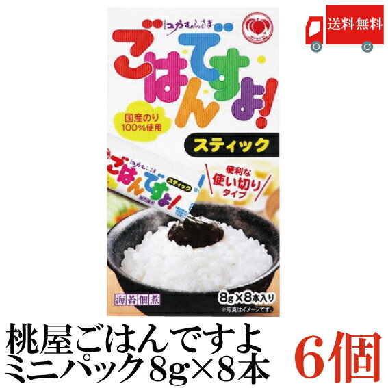 ※本商品はメール便送料無料商品です。 ポスト投函又は指定場所置き配となります。 ポストに入らなかった場合の「指定場所」をご選択ください。 代金引換又は直接受け取りのご希望の場合は 通常便【200円追加】をご選択下さい。 ※沖縄県・離島は【800円追加】となります。 【商品説明】桃屋 ごはんですよ ミニパック(8g×8本入) のり佃煮の代名詞のように呼ばれ、お子様からお年寄りまで幅広く愛されています。 青さのりの葉の形状を活かす為に、“あさ炊き製法”を採用し、「江戸むらさき」より短い時間で仕上げました。 トロリとした食感の中にのりの風味が活き、鰹と帆立の旨み豊かなのり佃煮です。 のりは国産（主に伊勢湾周辺で収穫）を使用しています。 三重県松阪市にのりの原料処理を専門とする工場を持ち、徹底した異物除去の工程をとっております。 「ごはんですよ！スティック（8g）」は、「ごはんですよ！」のおいしさをそのままに、1食分の使い切りサイズに致しました。 包装材料であるアルミとプラスティックのラミネートフィルムは、光も酸素も透過させないため、缶詰と同等のバリア性をもっております。 お弁当や海外旅行に便利です。 エネルギー11kcal たんぱく質0.5g 脂質 0g 炭水化物2.5g 　※糖質2.1g 　※食物繊維0.4g ナトリウム270mg 食塩相当量0.7g 【ポイント消化 岩海苔 海苔 ノリ お弁当 個包装 個包 小分け 個別 ごはん ももや ごはんですよ ごはんですよ！】 複数点ご購入の場合は こちらの送料無料商品かお得な複数点セットをご利用ください。品名 桃屋 ごはんですよ ミニパック(8g×8本入) 商品内容 桃屋 ごはんですよ ミニパック(8g×8本入)×6個 原材料 のり、しょうゆ（小麦を含む）、水飴、砂糖・ぶどう糖果糖液糖、魚介エキス（かつお、ほたて）、寒天、調味料（アミノ酸等）、安定剤（タマリンド）、カラメル色素 保存方法 直射日光をさけて保存（常温） メーカー名 株式会社桃屋〒103-8522　東京都中央区日本橋蛎殻町2−16−2 TEL：0120-989-736 広告文責 クイックファクトリー 0178-46-0272