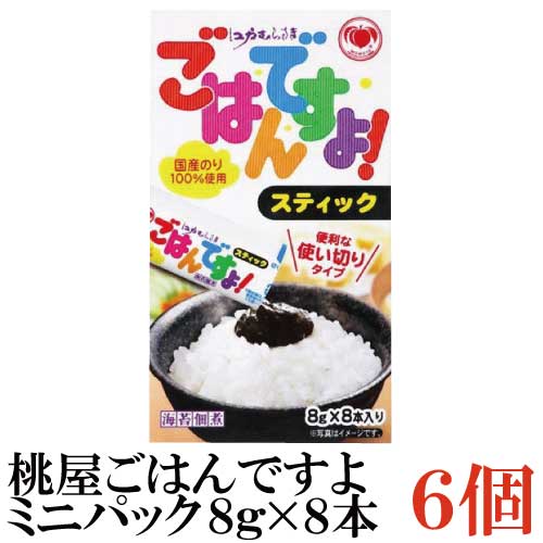 【商品説明】桃屋 ごはんですよ ミニパック(8g×8本入) のり佃煮の代名詞のように呼ばれ、お子様からお年寄りまで幅広く愛されています。 青さのりの葉の形状を活かす為に、“あさ炊き製法”を採用し、「江戸むらさき」より短い時間で仕上げました。 トロリとした食感の中にのりの風味が活き、鰹と帆立の旨み豊かなのり佃煮です。 のりは国産（主に伊勢湾周辺で収穫）を使用しています。 三重県松阪市にのりの原料処理を専門とする工場を持ち、徹底した異物除去の工程をとっております。 「ごはんですよ！スティック（8g）」は、「ごはんですよ！」のおいしさをそのままに、1食分の使い切りサイズに致しました。 包装材料であるアルミとプラスティックのラミネートフィルムは、光も酸素も透過させないため、缶詰と同等のバリア性をもっております。 お弁当や海外旅行に便利です。 エネルギー11kcal たんぱく質0.5g 脂質 0g 炭水化物2.5g 　※糖質2.1g 　※食物繊維0.4g ナトリウム270mg 食塩相当量0.7g 【ポイント消化 岩海苔 海苔 ノリ お弁当 個包装 個包 小分け 個別 ごはん ももや ごはんですよ ごはんですよ！】 複数点ご購入の場合は こちらの送料無料商品かお得な複数点セットをご利用ください。品名 桃屋 ごはんですよ ミニパック(8g×8本入) 商品内容 桃屋 ごはんですよ ミニパック(8g×8本入)×6個 原材料 のり、しょうゆ（小麦を含む）、水飴、砂糖・ぶどう糖果糖液糖、魚介エキス（かつお、ほたて）、寒天、調味料（アミノ酸等）、安定剤（タマリンド）、カラメル色素 保存方法 直射日光をさけて保存（常温） メーカー名 株式会社桃屋〒103-8522　東京都中央区日本橋蛎殻町2−16−2 TEL：0120-989-736 広告文責 クイックファクトリー 0178-46-0272