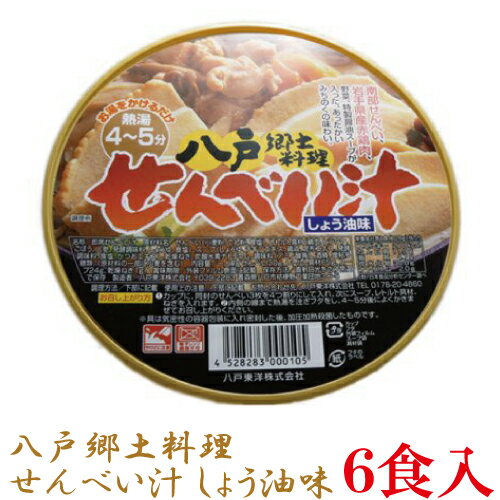 八戸東洋 八戸郷土料理 せんべい汁 しょうゆ味 ×1箱【6個入り】