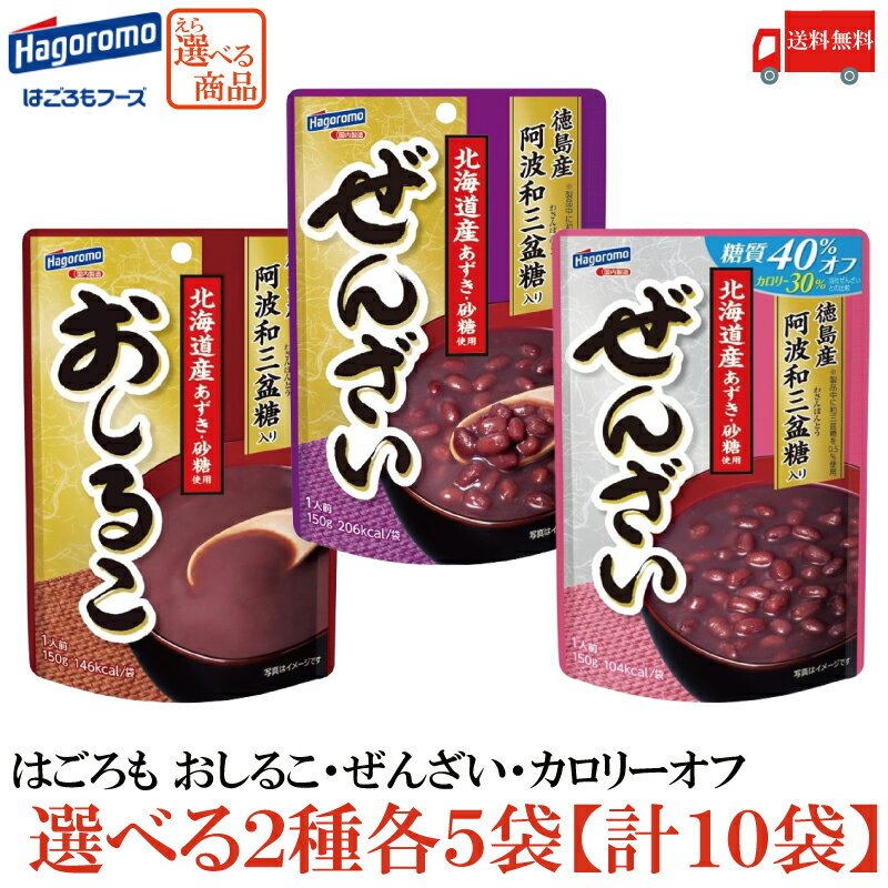 送料無料 3種から選べる はごろも おしるこ ぜんざい カロリーオフ 2種類 各5袋 計10袋