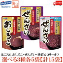 送料無料 3種から選べる はごろも おしるこ ぜんざい カロリーオフ 3種類 各5袋 計15袋